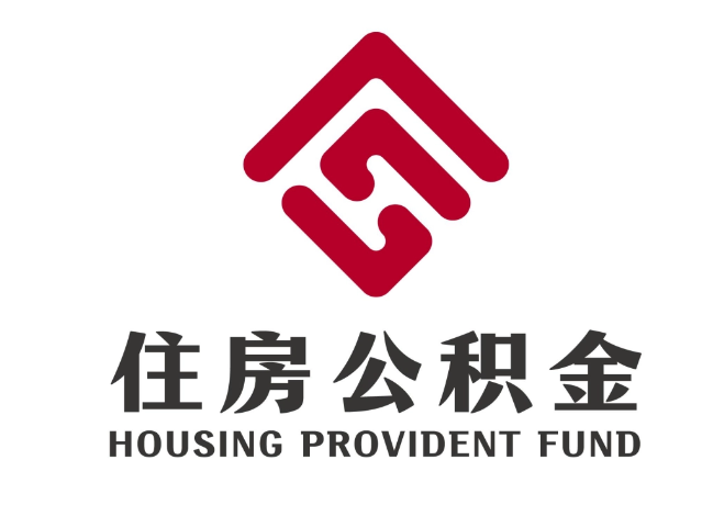 容城住房公积金代提