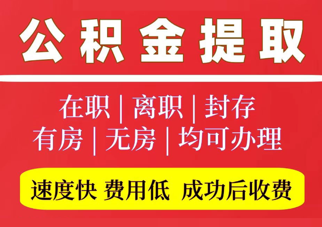 容城国管公积金代提